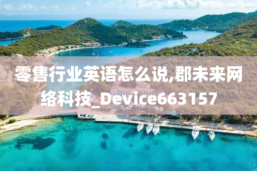 零售行业英语怎么说,郡未来网络科技_Device663157