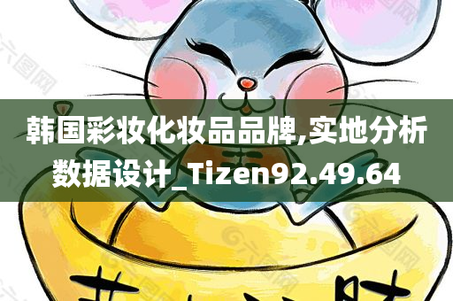 韩国彩妆化妆品品牌,实地分析数据设计_Tizen92.49.64