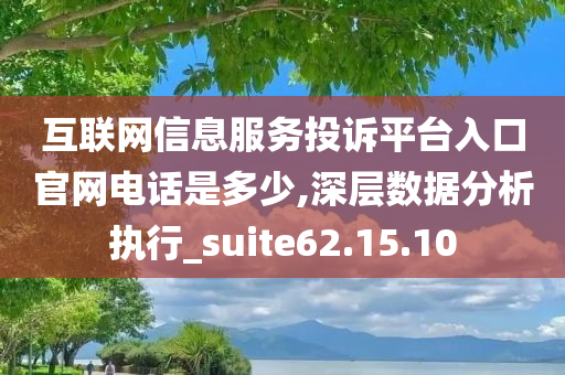 互联网信息服务投诉平台入口官网电话是多少