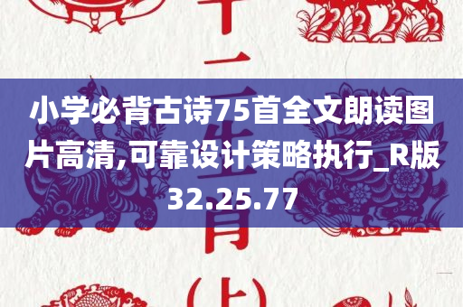 小学必背古诗75首全文朗读图片高清,可靠设计策略执行_R版32.25.77