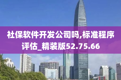 社保软件开发公司吗,标准程序评估_精装版52.75.66