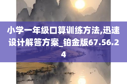 小学一年级口算训练方法,迅速设计解答方案_铂金版67.56.24