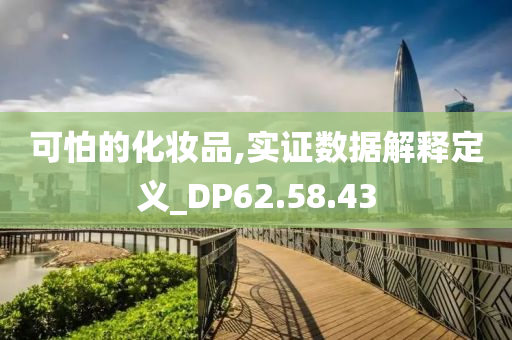 可怕的化妆品,实证数据解释定义_DP62.58.43