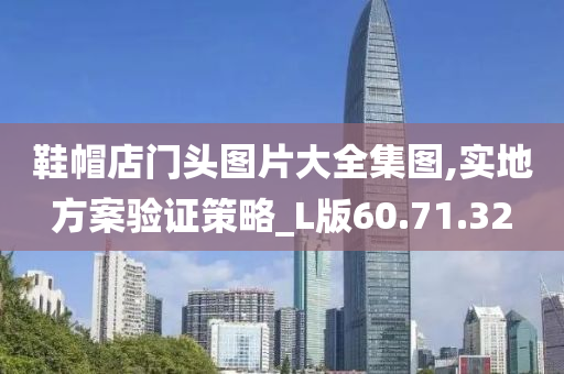 鞋帽店门头图片大全集图,实地方案验证策略_L版60.71.32