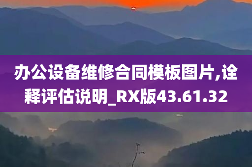 办公设备维修合同模板图片,诠释评估说明_RX版43.61.32