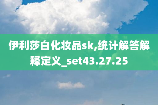 伊利莎白化妆品sk,统计解答解释定义_set43.27.25