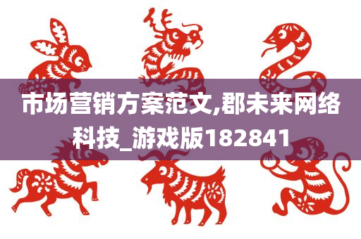 市场营销方案范文,郡未来网络科技_游戏版182841