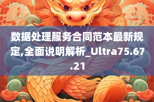 数据处理服务合同范本最新规定,全面说明解析_Ultra75.67.21