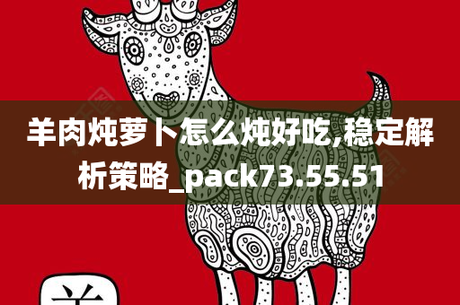 羊肉炖萝卜怎么炖好吃,稳定解析策略_pack73.55.51