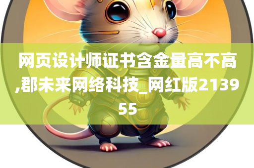 网页设计师证书含金量高不高,郡未来网络科技_网红版213955