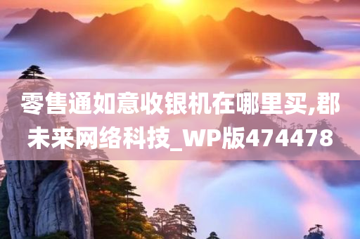 零售通如意收银机在哪里买,郡未来网络科技_WP版474478