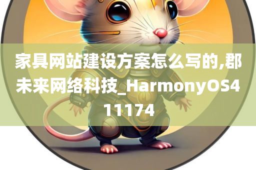 家具网站建设方案怎么写的,郡未来网络科技_HarmonyOS411174