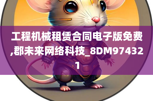 工程机械租赁合同电子版免费,郡未来网络科技_8DM974321