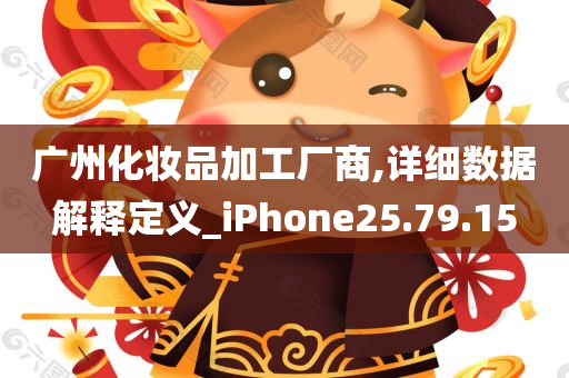 广州化妆品加工厂商,详细数据解释定义_iPhone25.79.15