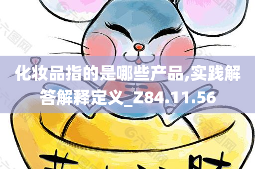 化妆品指的是哪些产品,实践解答解释定义_Z84.11.56