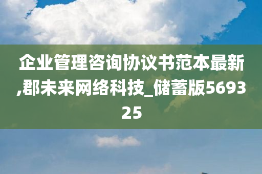 企业管理咨询协议书范本最新,郡未来网络科技_储蓄版569325