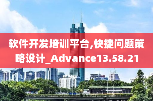 软件开发培训平台,快捷问题策略设计_Advance13.58.21