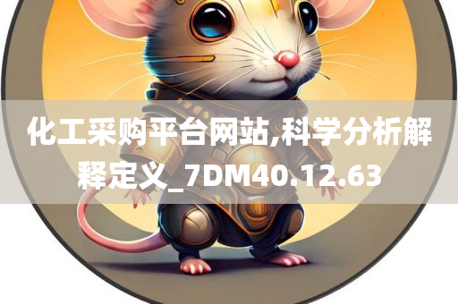 化工采购平台网站,科学分析解释定义_7DM40.12.63