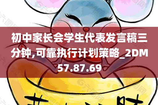 初中家长会学生代表发言稿三分钟,可靠执行计划策略_2DM57.87.69