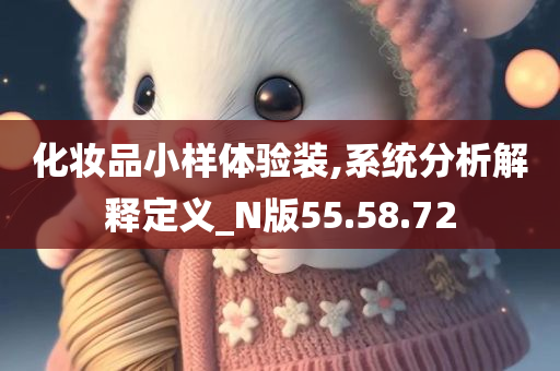 化妆品小样体验装,系统分析解释定义_N版55.58.72