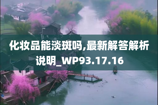 化妆品能淡斑吗,最新解答解析说明_WP93.17.16