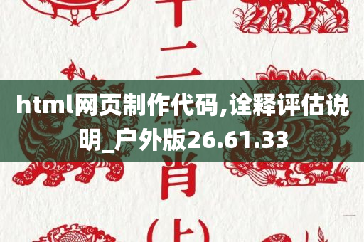 html网页制作代码,诠释评估说明_户外版26.61.33