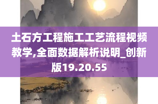 土石方工程施工工艺流程视频教学,全面数据解析说明_创新版19.20.55