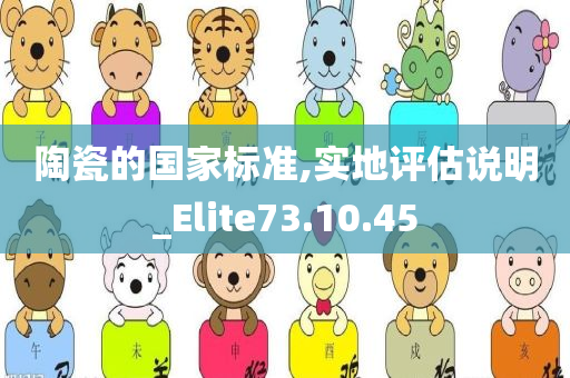 陶瓷的国家标准,实地评估说明_Elite73.10.45