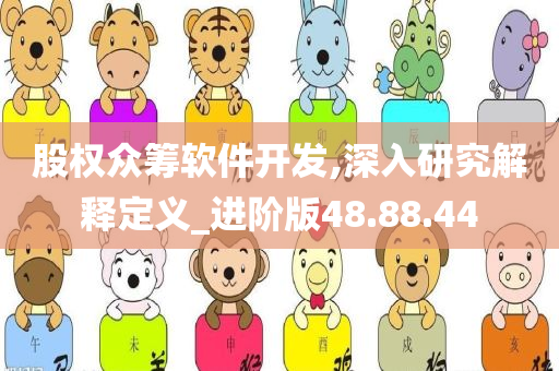 股权众筹软件开发,深入研究解释定义_进阶版48.88.44