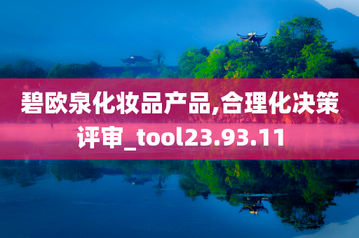 碧欧泉化妆品产品,合理化决策评审_tool23.93.11