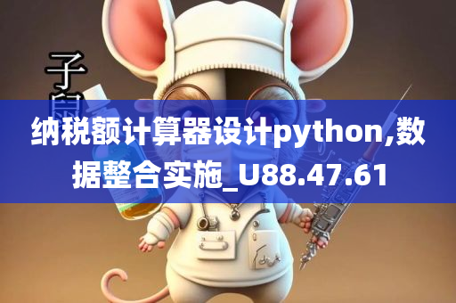 纳税额计算器设计python,数据整合实施_U88.47.61