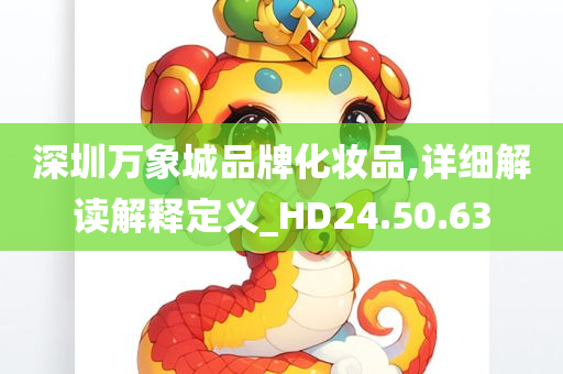 深圳万象城品牌化妆品,详细解读解释定义_HD24.50.63