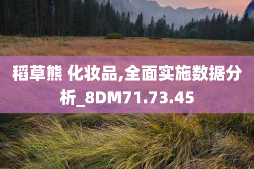 稻草熊 化妆品,全面实施数据分析_8DM71.73.45