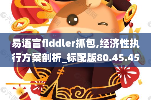 易语言fiddler抓包,经济性执行方案剖析_标配版80.45.45