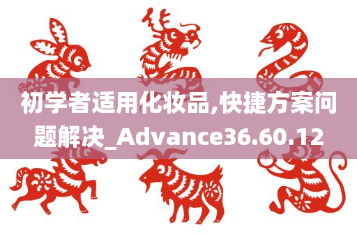 初学者适用化妆品,快捷方案问题解决_Advance36.60.12