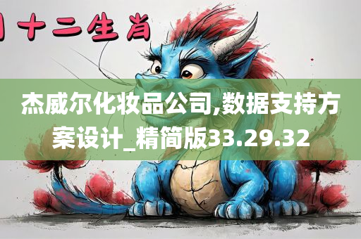 杰威尔化妆品公司,数据支持方案设计_精简版33.29.32