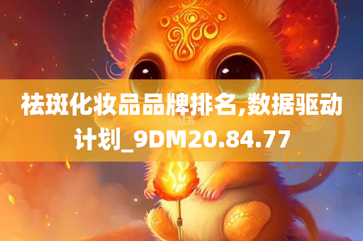 祛斑化妆品品牌排名,数据驱动计划_9DM20.84.77