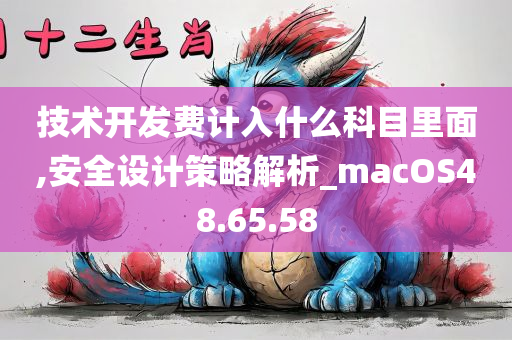 技术开发费计入什么科目里面,安全设计策略解析_macOS48.65.58