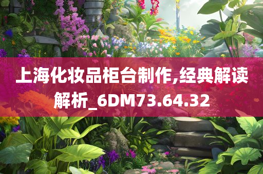 上海化妆品柜台制作,经典解读解析_6DM73.64.32