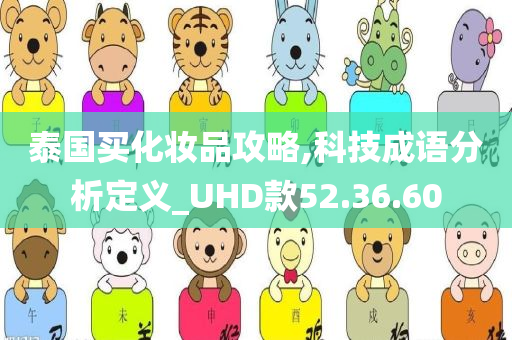 泰国买化妆品攻略,科技成语分析定义_UHD款52.36.60