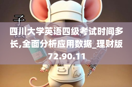 四川大学英语四级考试时间多长,全面分析应用数据_理财版72.90.11