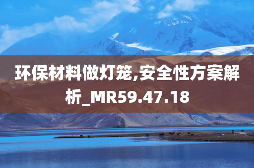 环保材料做灯笼,安全性方案解析_MR59.47.18