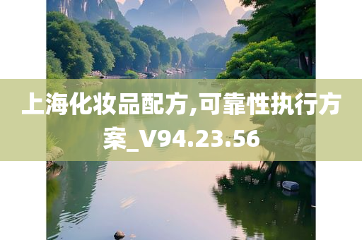 上海化妆品配方,可靠性执行方案_V94.23.56