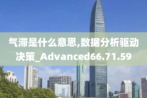 气滞是什么意思,数据分析驱动决策_Advanced66.71.59