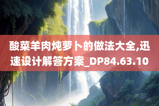 酸菜羊肉炖萝卜的做法大全,迅速设计解答方案_DP84.63.10