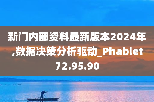 新门内部资料最新版本2024年,数据决策分析驱动_Phablet72.95.90