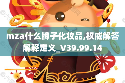 mza什么牌子化妆品,权威解答解释定义_V39.99.14