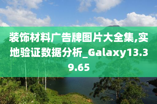 装饰材料广告牌图片大全集,实地验证数据分析_Galaxy13.39.65