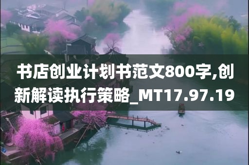 书店创业计划书范文800字,创新解读执行策略_MT17.97.19