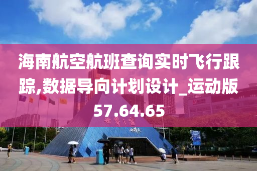 海南航空航班查询实时飞行跟踪,数据导向计划设计_运动版57.64.65